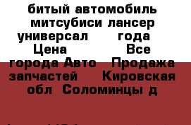 битый автомобиль митсубиси лансер универсал 2006 года  › Цена ­ 80 000 - Все города Авто » Продажа запчастей   . Кировская обл.,Соломинцы д.